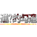 進擊的勾追 (attack on titan)