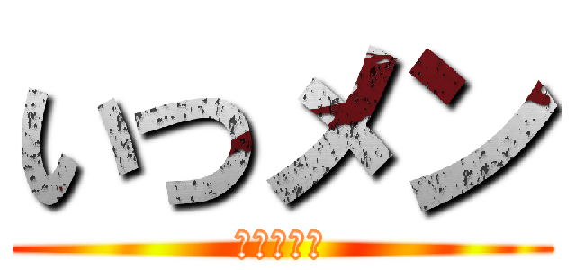 いつメン (五人の親友)