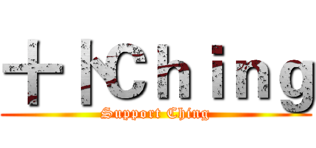 十卜Ｃｈｉｎｇ (Support Ching)