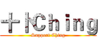 十卜Ｃｈｉｎｇ (Support Ching)