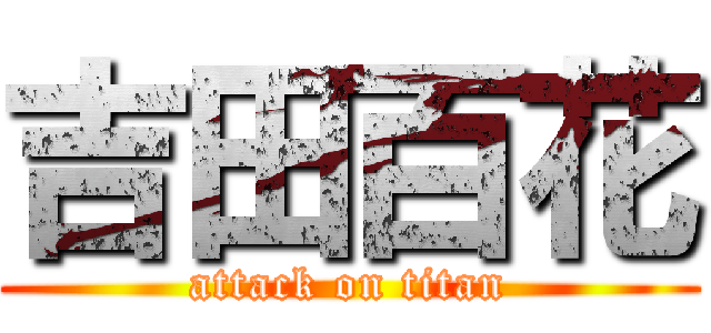 吉田百花 (attack on titan)