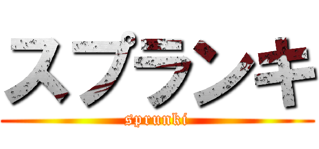 スプランキ (sprunki)