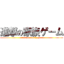 進撃の家族ゲーム (attack on family game)