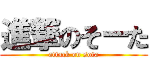 進撃のそーた (attack on sota)