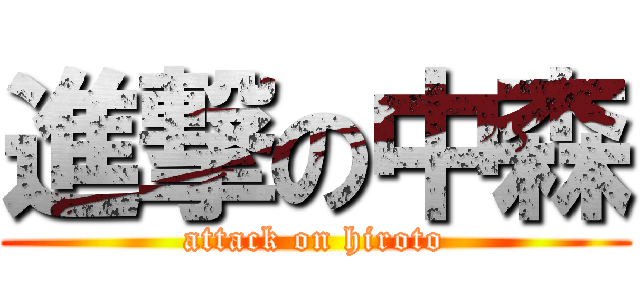 進撃の中森 (attack on hiroto)