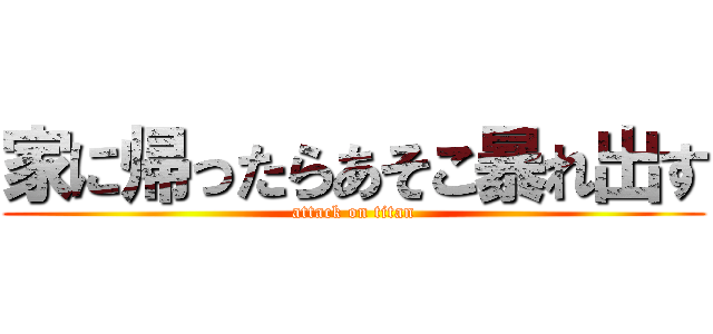 家に帰ったらあそこ暴れ出す (attack on titan)