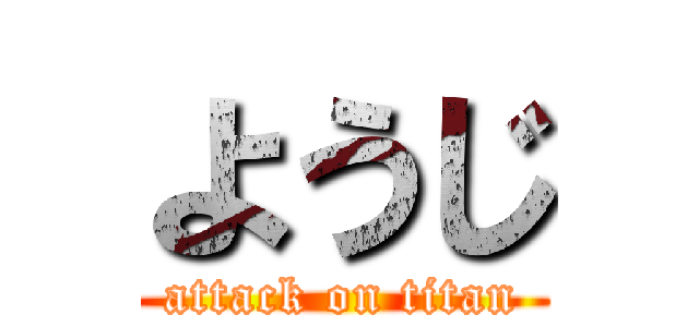 ようじ (attack on titan)