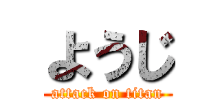 ようじ (attack on titan)