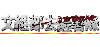 文組都去鏟薯條 ()