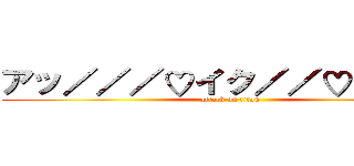 アッ／／／♡イク／／♡ぉ゙ぉ゙ぉ゙ (attack on titan)