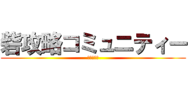 砦攻略コミュニティー (砦日誌も有)