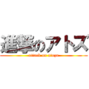 進撃のアトズ (attack on atozu)