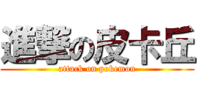 進撃の皮卡丘 (attack on pokemon)