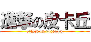 進撃の皮卡丘 (attack on pokemon)