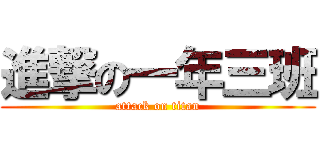 進撃の一年三班 (attack on titan)