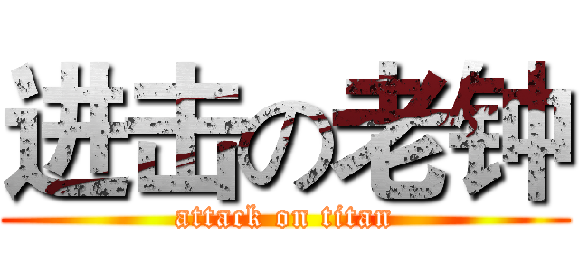 进击の老钟 (attack on titan)