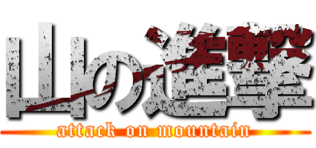 山の進撃 (attack on mountain)