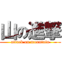 山の進撃 (attack on mountain)