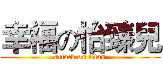 幸福の怡臻兒 (attack on titan)