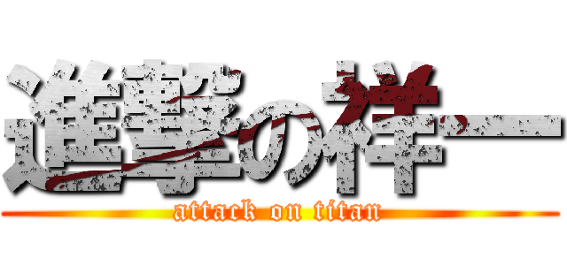 進撃の祥一 (attack on titan)