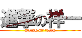 進撃の祥一 (attack on titan)