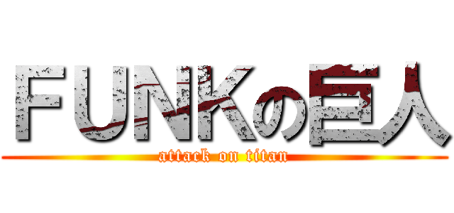 ＦＵＮＫの巨人 (attack on titan)