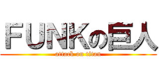 ＦＵＮＫの巨人 (attack on titan)