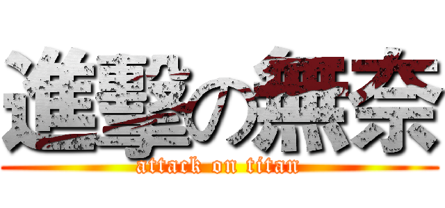 進擊の無奈 (attack on titan)