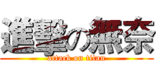 進擊の無奈 (attack on titan)