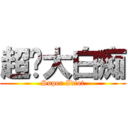 超级大白痴 (Super Idiot)