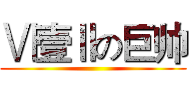 Ⅵ壹Ⅱの巨帅 ()