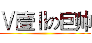 Ⅵ壹Ⅱの巨帅 ()
