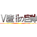 Ⅵ壹Ⅱの巨帅 ()