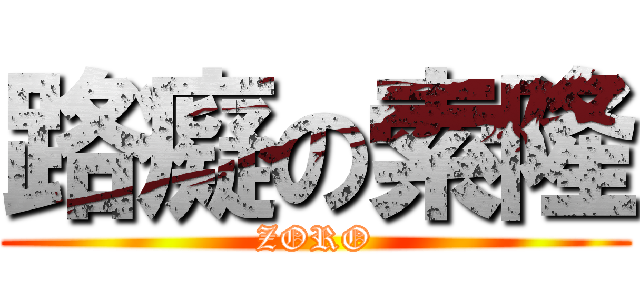 路癡の索隆 (ZORO)