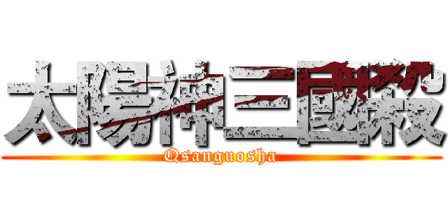太陽神三國殺 (Qsanguosha)