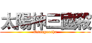 太陽神三國殺 (Qsanguosha)