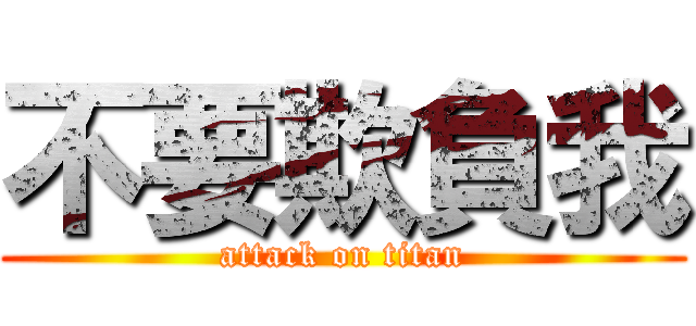 不要欺負我 (attack on titan)