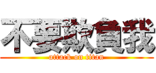 不要欺負我 (attack on titan)