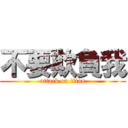 不要欺負我 (attack on titan)