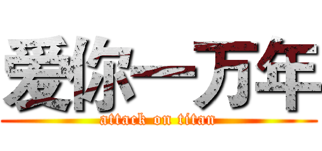 爱你一万年 (attack on titan)