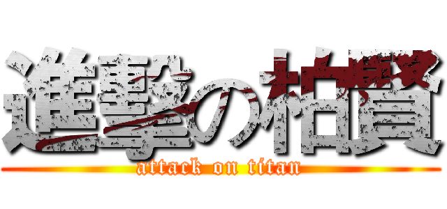 進擊の柏賢 (attack on titan)