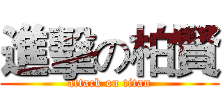 進擊の柏賢 (attack on titan)