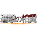進擊の柏賢 (attack on titan)