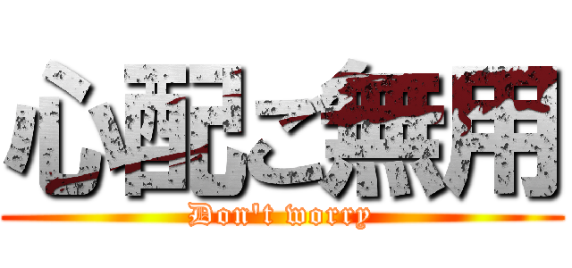 心配ご無用 (Don\'t worry)