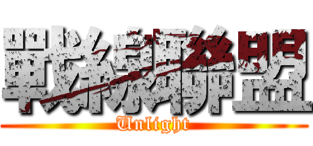戰線聯盟 (Unlight)