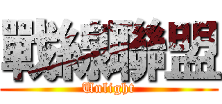 戰線聯盟 (Unlight)