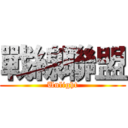 戰線聯盟 (Unlight)