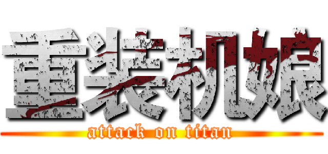 重装机娘 (attack on titan)