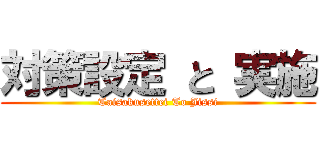 対策設定 と 実施 (Taisakusettei To Jissi)