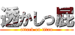 透かしっ屁 (attack on titan)